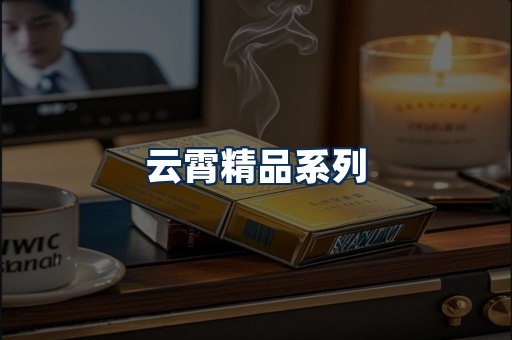 云霄香烟展示